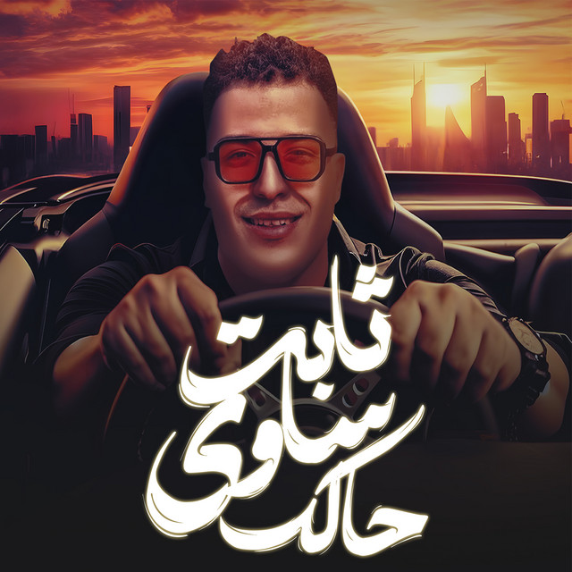 کاور آهنگ ثابت ساوى حالك از Eslam Kabonga
