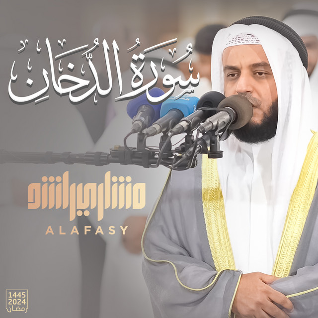 کاور آهنگ سورة الدخان رمضان ١٤٤٥هـ - ٢٠٢٤م از Mishari Rashid Alafasy