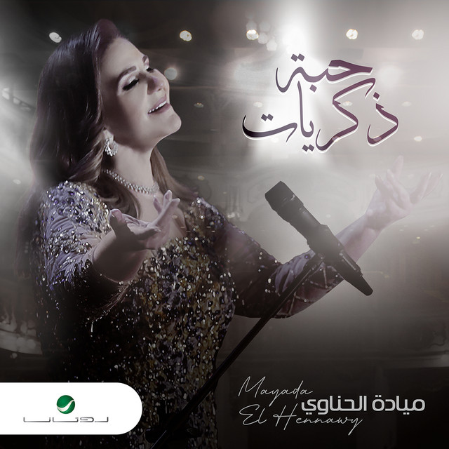 کاور آهنگ حبة ذكريات از Mayada El Hennawy