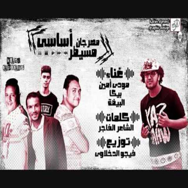 کاور آهنگ Mahragan Miastar Asasy از Mody Amin, Hamo Bika, Hoda El Beida