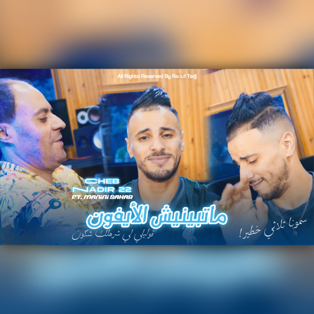 کاور آهنگ Matbynich Iphone از Manini Sahar, Cheb Nadir 22, Raouf Tadj