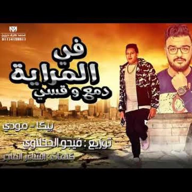 کاور آهنگ Mahragan Fi El Meraya Damea W Asa از Mody Amin, Hamo Bika