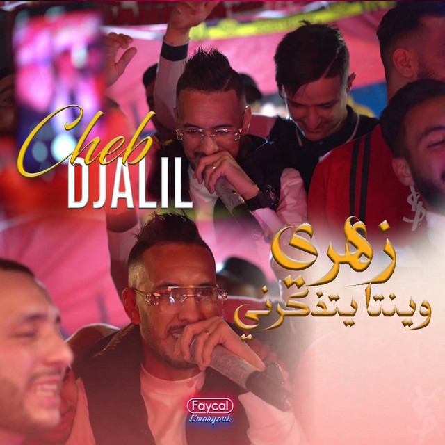 کاور آهنگ zahri winta yetfakarni از Cheb Djalil