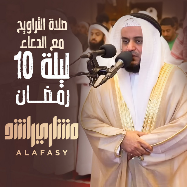 کاور آهنگ صلاة التراويح مع الدعاء - ليلة ١٠ رمضان - مسجد الراشد از Mishari Rashid Alafasy