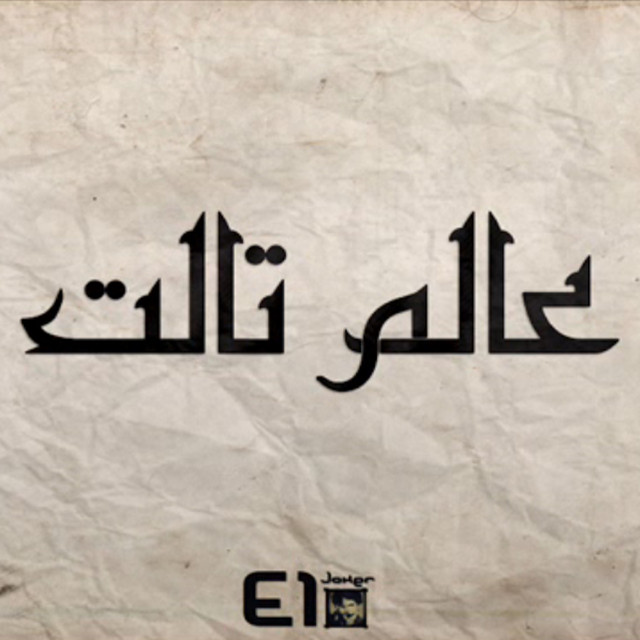 کاور آهنگ Aalam Talet از El Joker