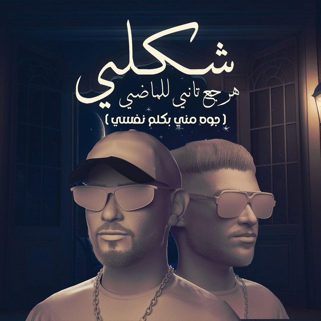 کاور آهنگ شكلي هرجع تاني للماضي - جوه مني بكلم نفسي از Mostafa Elgen, Hady El Soghayar