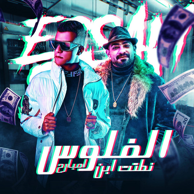 کاور آهنگ الفلوس نطتت ابن امبارح از Essam Sasa, Mostafa Elgen