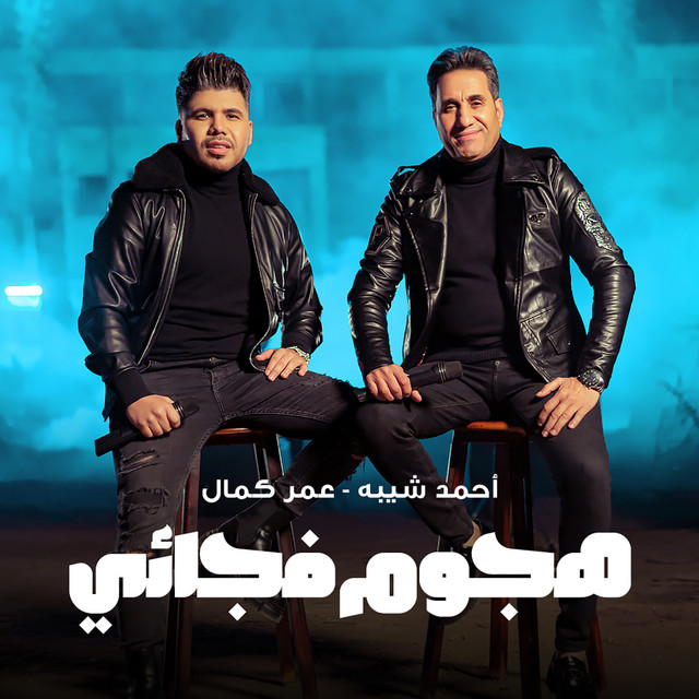کاور آهنگ هجوم فجائي از Ahmed Sheba, Omar Kamal