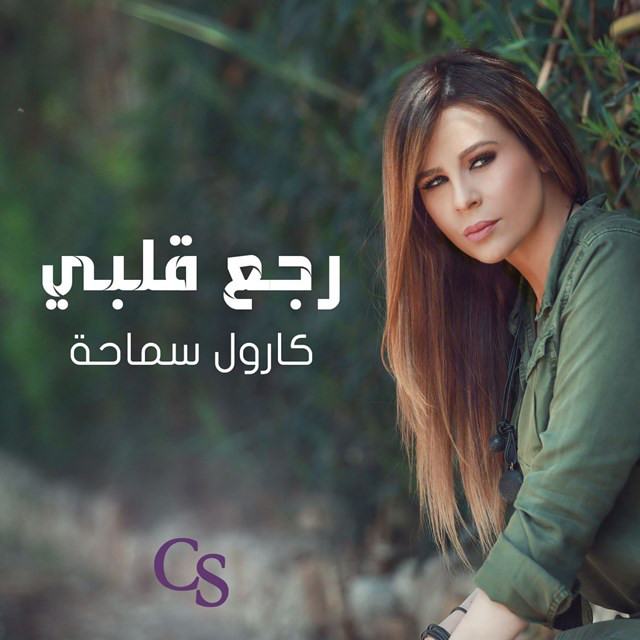 کاور آهنگ رجع قلبي از Carole Samaha