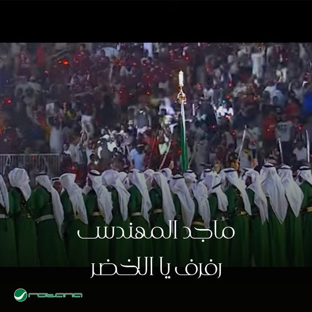 کاور آهنگ Rafraf Ya Al Akhdar از Majid Almohandis