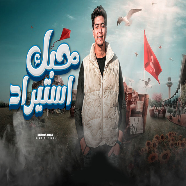 کاور آهنگ حبك استيراد از Hamo ElTikha