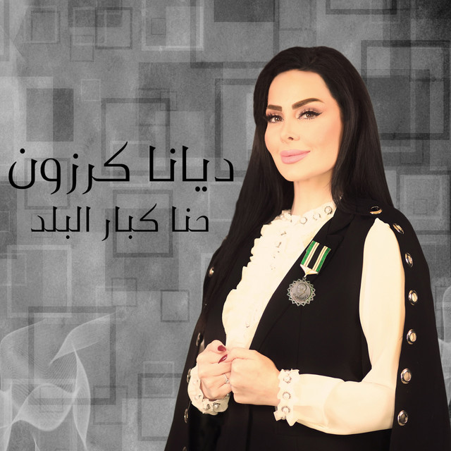 کاور آهنگ Ehna Kabar El Balad از Diana Karazon