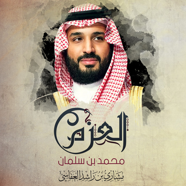کاور آهنگ العزم محمد بن سلمان از Mishari Rashid Alafasy