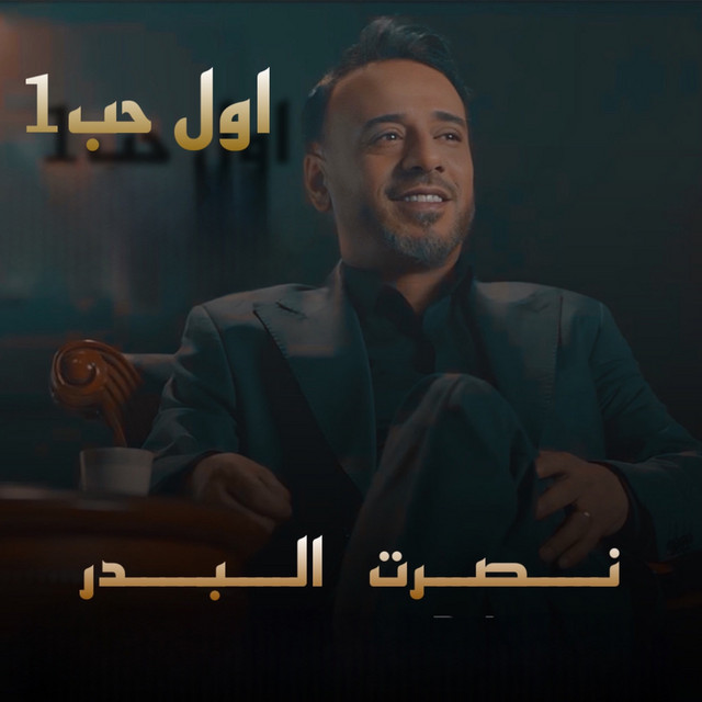 کاور آهنگ Awal Hob 1 از Nasrat Al Badr