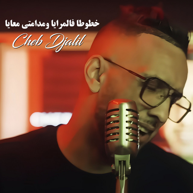 کاور آهنگ خطوطا فالمرايا ومدامتي معايا از Cheb Djalil
