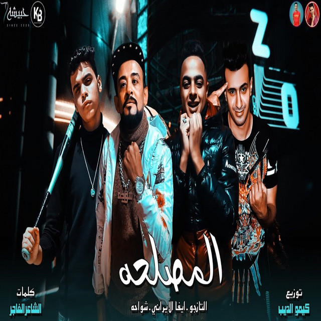 کاور آهنگ المصلحه از El Tango, Shawaha, Eva Elerany