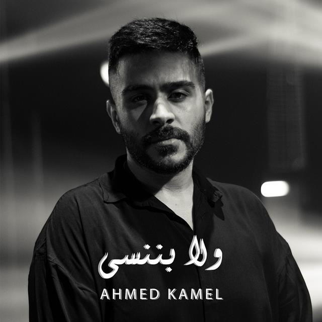 کاور آهنگ Wlla Bnnsa از Ahmed Kamel