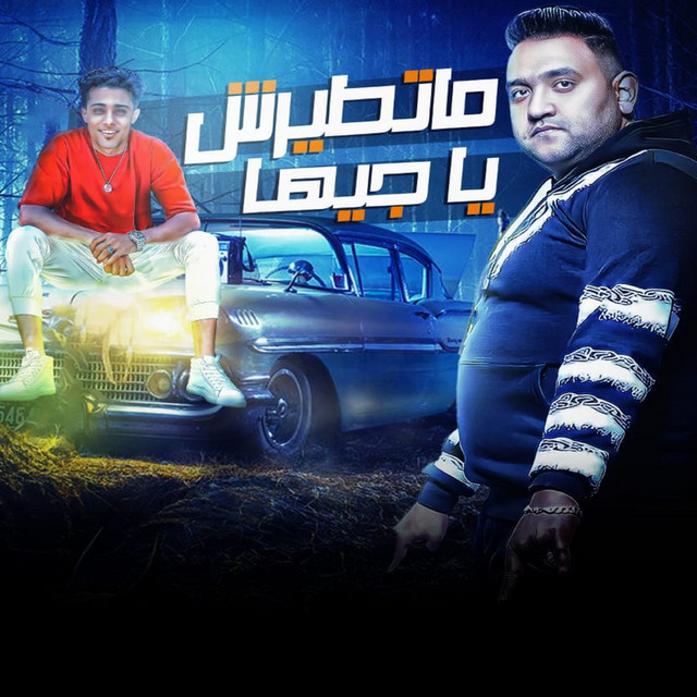 کاور آهنگ Matrysh Y Giha از Mody Amin, 7l2olo