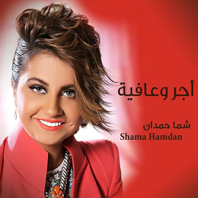 کاور آهنگ Ajer O Afiya از Shamma Hamdan