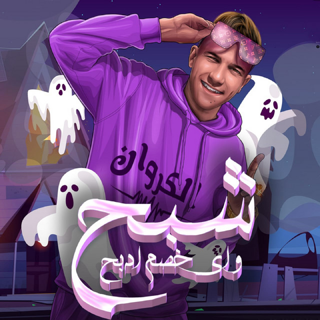 کاور آهنگ شبح و اى خصم ادبح از Essam Sasa