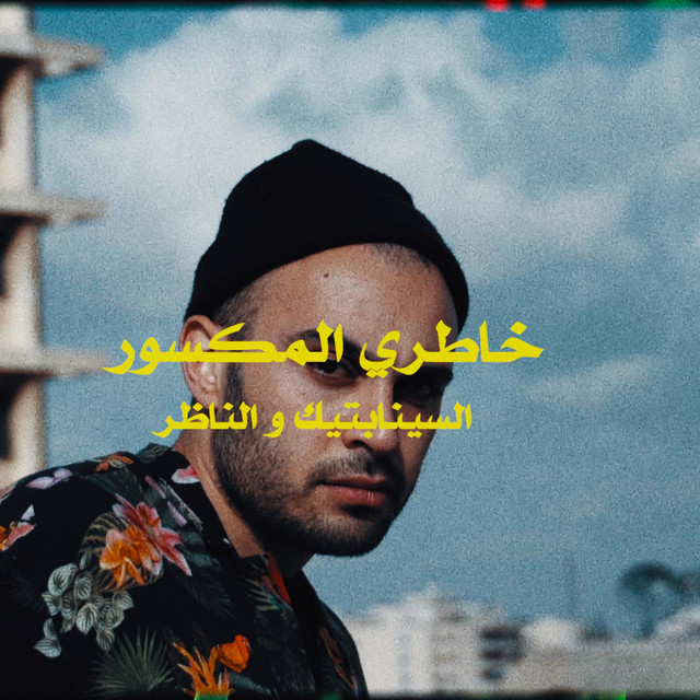 کاور آهنگ Khatri Al Maksoor از The Synaptik, Al Nather