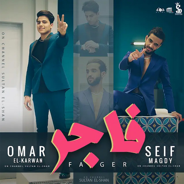 کاور آهنگ فاجر (الحمدلله ماحدش ليه جميل عليا) از Sultan Elshan, Seif Magdy