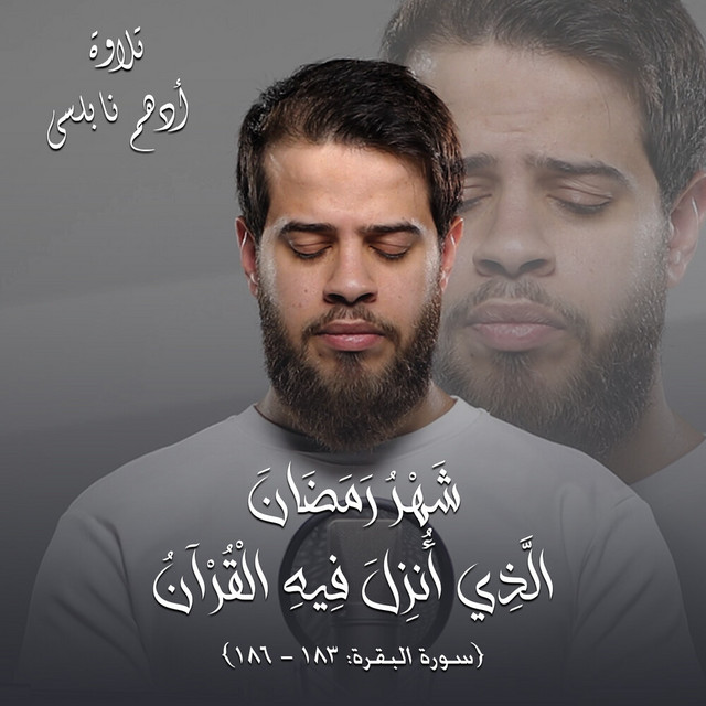کاور آهنگ شَهْرُ رَمَضَانَ الَّذِي أُنزِلَ فِيهِ الْقُرْآنُ [ ١٨٣ - ١٨٦ : سورة البقرة] | تلاوة أدهم نابلسي از Adham Nabulsi