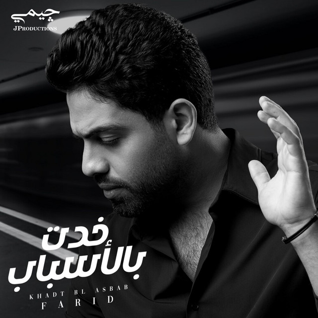 کاور آهنگ خدت بالاسباب از Farid