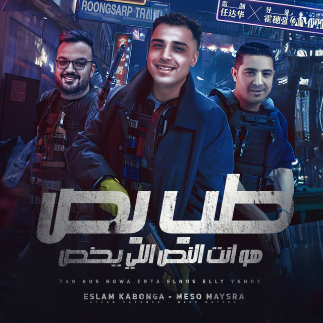 کاور آهنگ طب بص هو انت النص اللي يخص از Eslam Kabonga, Miso Misreh