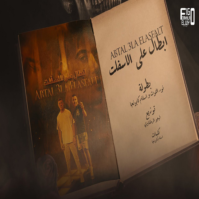 کاور آهنگ ابطال ع الاسفلت از Eslam Kabonga, Noor al-toot