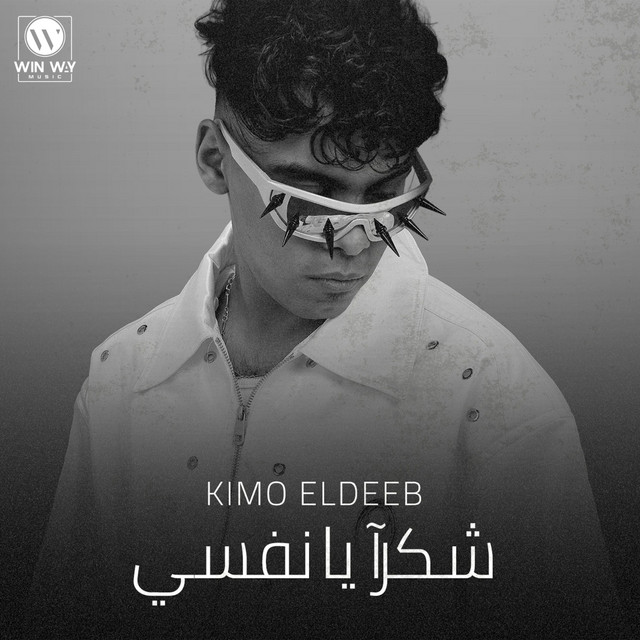 کاور آهنگ شكرا يا نفسي ( وحشاني جدآ قلبي متعور بسببك ) از Kimo Eldeeb