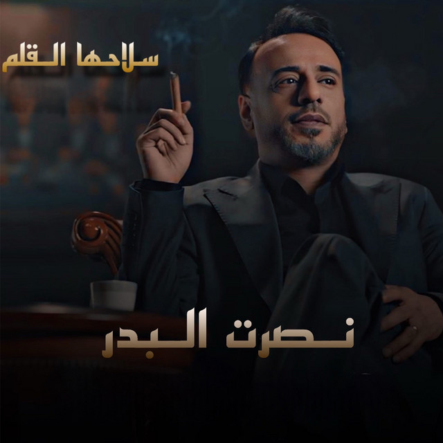 کاور آهنگ Slahiya AlQalam از Nasrat Al Badr