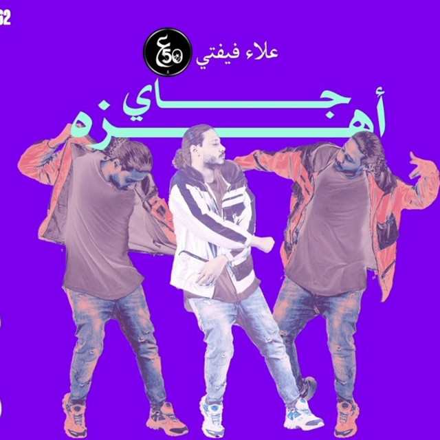 کاور آهنگ جاي اهزه از Fifty El Ostora, G. Oka