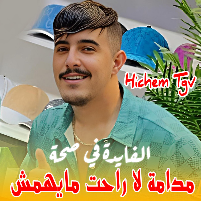 کاور آهنگ الفايدة في صحة مدامة لا راحت مايهمش از Cheb Hichem TGV