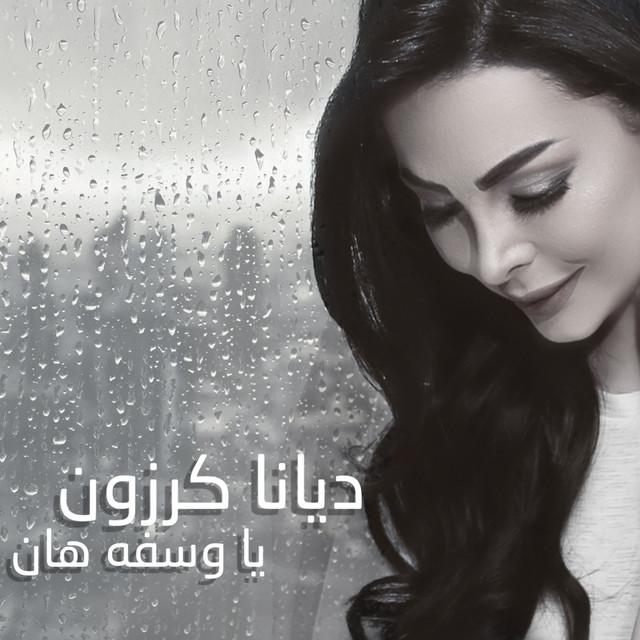 کاور آهنگ Ya Wasfa Han از Diana Karazon