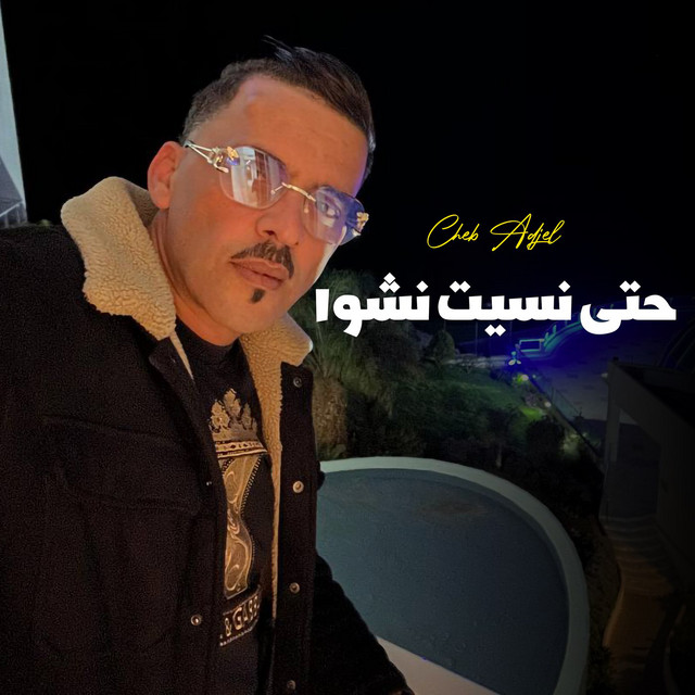 کاور آهنگ Hata Nsit Nachewa از Cheb Adjel