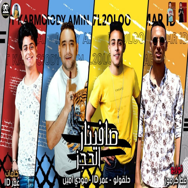 کاور آهنگ صافينار الحجز از Omar Id, Moudy Amin, 7al2olo