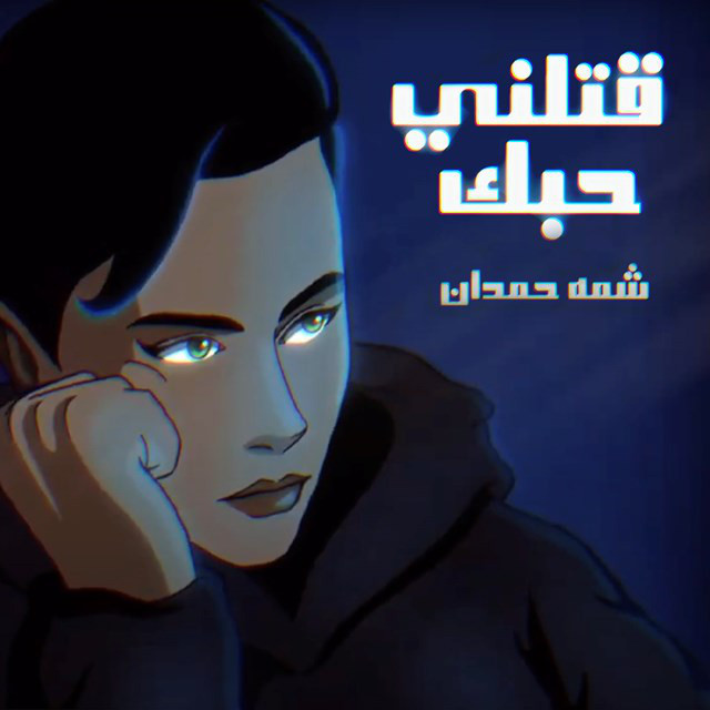 کاور آهنگ Qatlni Hobak از Shamma Hamdan