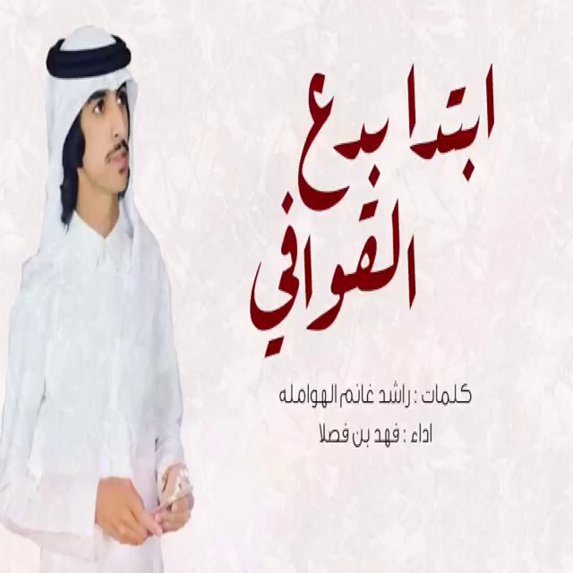 کاور آهنگ شيلة ابتدا بدع القوافي از Fahad Bin Fasla