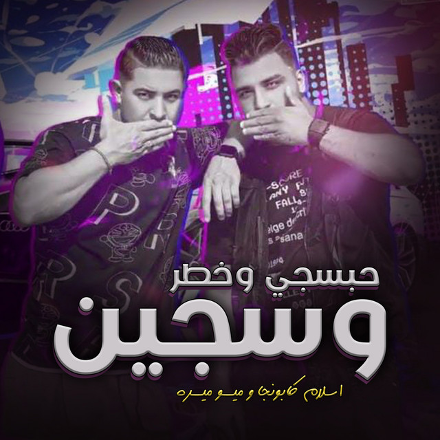 کاور آهنگ حبسجي و خطر و سجين از Eslam Kabonga, Miso Misreh