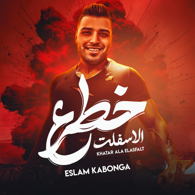 کاور آهنگ خطر علي الاسفلت از Eslam Kabonga