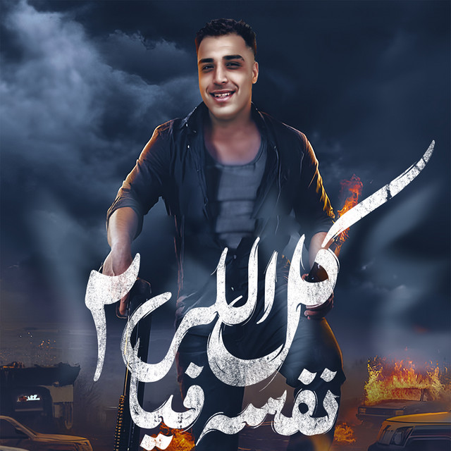 کاور آهنگ كل اللي نفسه فيا ٢ از Eslam Kabonga