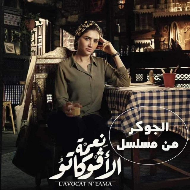 کاور آهنگ Tetr Mosalsal Ne'met El Avokato - Tetr Mosalsal Ne'met El Avokato از Assala Nasri