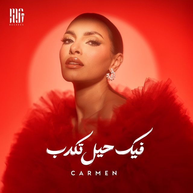 کاور آهنگ Feek 7el Tekdeb از Carmen Soliman