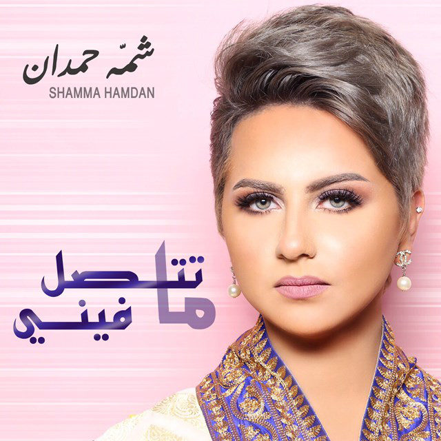 کاور آهنگ ما تتصل فيني از Shamma Hamdan