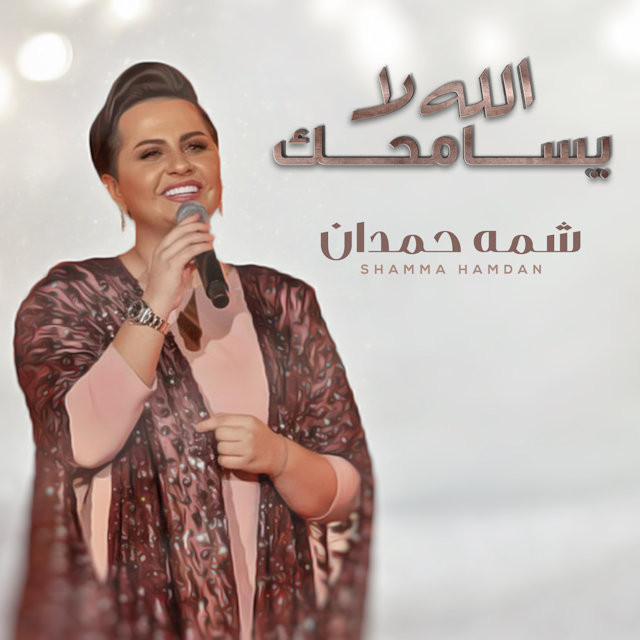 کاور آهنگ Allah La Yesamhak از Shamma Hamdan