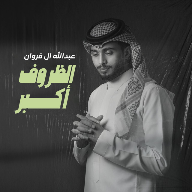کاور آهنگ الظروف أكبر از Abdullah Al Farwan
