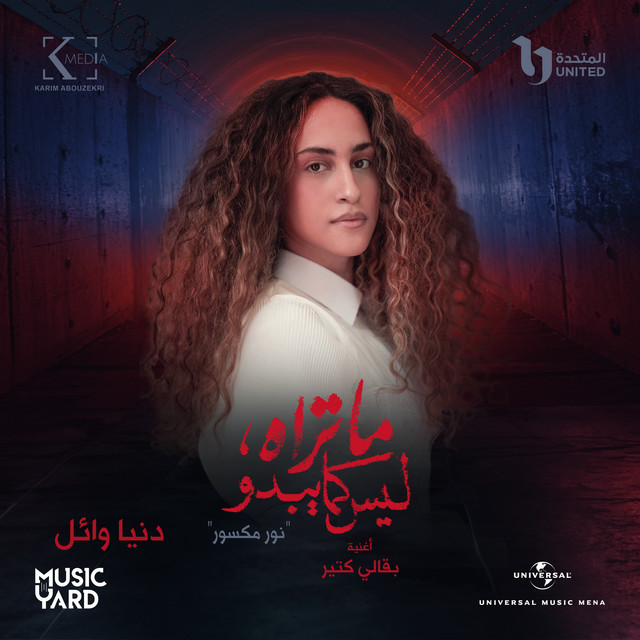 کاور آهنگ Ba2ali Kteer - From The TV Series Ma Trah Lays Kama Ybdo از Donia Wael