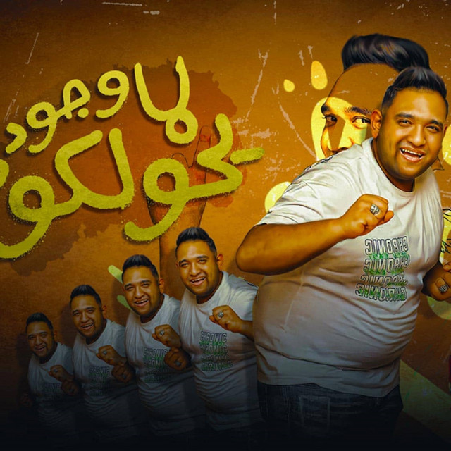کاور آهنگ لما وجودي يحولكو از Mody Amin
