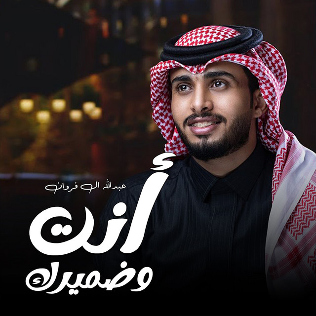 کاور آهنگ أنت وضميرك از Abdullah Al Farwan